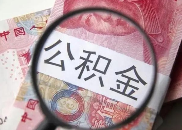 庆阳在职封存的公积金怎么提取（在职人员公积金封存）